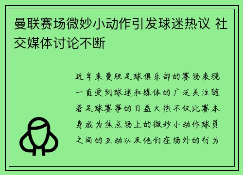 曼联赛场微妙小动作引发球迷热议 社交媒体讨论不断 曼联赛场微妙小动作引发球迷热议 社交媒体讨论不断