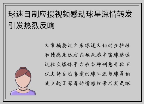 球迷自制应援视频感动球星深情转发引发热烈反响