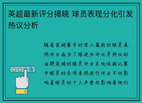 英超最新评分揭晓 球员表现分化引发热议分析 英超最新评分揭晓 球员表现分化引发热议分析