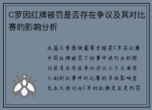 C罗因红牌被罚是否存在争议及其对比赛的影响分析 C罗因红牌被罚是否存在争议及其对比赛的影响分析