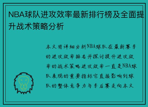 NBA球队进攻效率最新排行榜及全面提升战术策略分析 NBA球队进攻效率最新排行榜及全面提升战术策略分析
