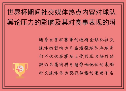 世界杯期间社交媒体热点内容对球队舆论压力的影响及其对赛事表现的潜在作用