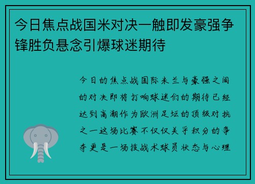 今日焦点战国米对决一触即发豪强争锋胜负悬念引爆球迷期待 今日焦点战国米对决一触即发豪强争锋胜负悬念引爆球迷期待