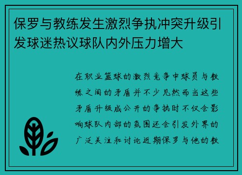 保罗与教练发生激烈争执冲突升级引发球迷热议球队内外压力增大