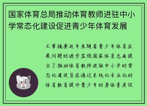 国家体育总局推动体育教师进驻中小学常态化建设促进青少年体育发展 国家体育总局推动体育教师进驻中小学常态化建设促进青少年体育发展