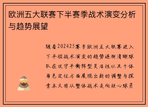 欧洲五大联赛下半赛季战术演变分析与趋势展望 欧洲五大联赛下半赛季战术演变分析与趋势展望