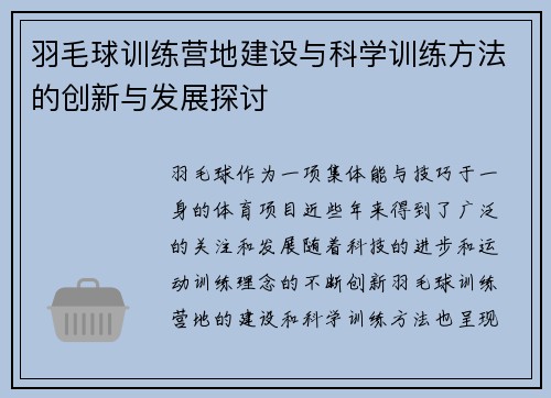 羽毛球训练营地建设与科学训练方法的创新与发展探讨