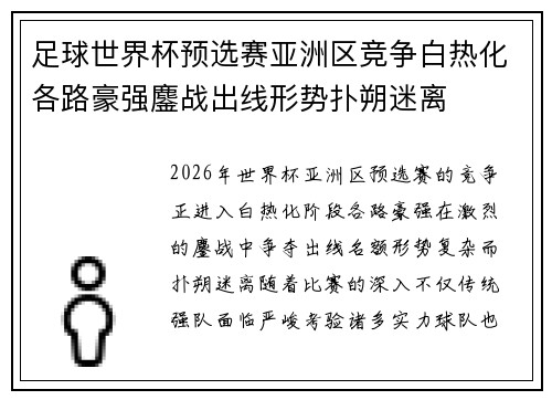足球世界杯预选赛亚洲区竞争白热化各路豪强鏖战出线形势扑朔迷离 足球世界杯预选赛亚洲区竞争白热化各路豪强鏖战出线形势扑朔迷离