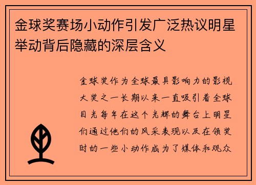 金球奖赛场小动作引发广泛热议明星举动背后隐藏的深层含义