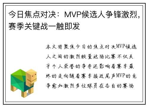 今日焦点对决:MVP候选人争锋激烈,赛季关键战一触即发 今日焦点对决:MVP候选人争锋激烈,赛季关键战一触即发