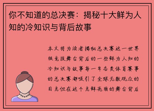 你不知道的总决赛:揭秘十大鲜为人知的冷知识与背后故事 你不知道的总决赛:揭秘十大鲜为人知的冷知识与背后故事
