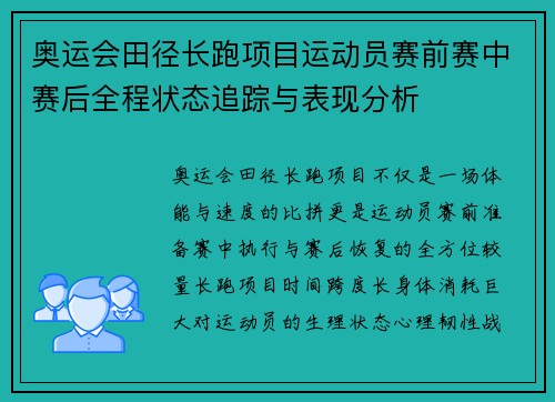 奥运会田径长跑项目运动员赛前赛中赛后全程状态追踪与表现分析 奥运会田径长跑项目运动员赛前赛中赛后全程状态追踪与表现分析