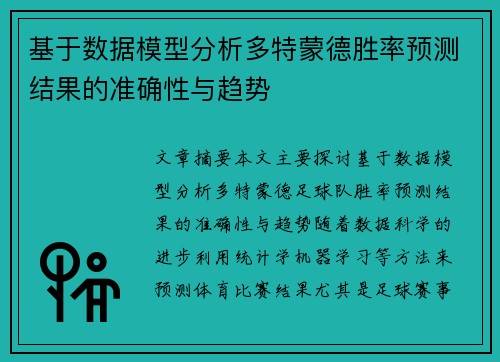 基于数据模型分析多特蒙德胜率预测结果的准确性与趋势 基于数据模型分析多特蒙德胜率预测结果的准确性与趋势
