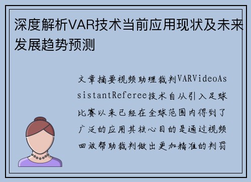 深度解析VAR技术当前应用现状及未来发展趋势预测 深度解析VAR技术当前应用现状及未来发展趋势预测
