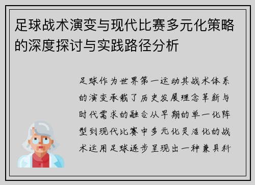 足球战术演变与现代比赛多元化策略的深度探讨与实践路径分析 足球战术演变与现代比赛多元化策略的深度探讨与实践路径分析