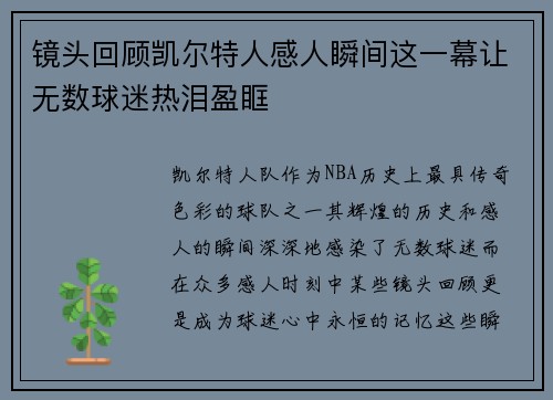 镜头回顾凯尔特人感人瞬间这一幕让无数球迷热泪盈眶 镜头回顾凯尔特人感人瞬间这一幕让无数球迷热泪盈眶