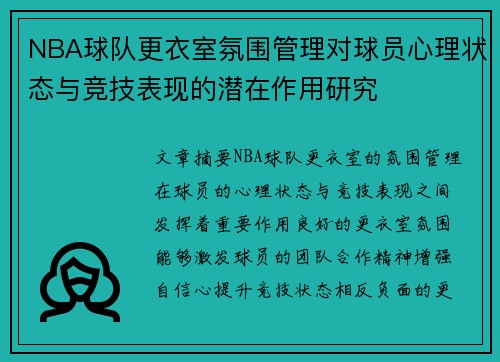 NBA球队更衣室氛围管理对球员心理状态与竞技表现的潜在作用研究