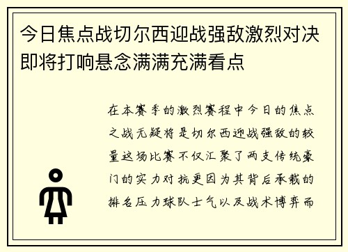 今日焦点战切尔西迎战强敌激烈对决即将打响悬念满满充满看点