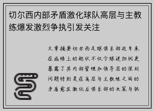 切尔西内部矛盾激化球队高层与主教练爆发激烈争执引发关注 切尔西内部矛盾激化球队高层与主教练爆发激烈争执引发关注
