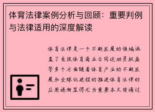体育法律案例分析与回顾:重要判例与法律适用的深度解读 体育法律案例分析与回顾:重要判例与法律适用的深度解读
