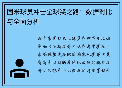 国米球员冲击金球奖之路:数据对比与全面分析 国米球员冲击金球奖之路:数据对比与全面分析
