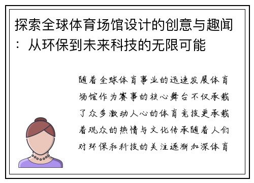 探索全球体育场馆设计的创意与趣闻：从环保到未来科技的无限可能