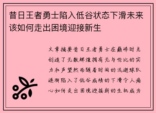 昔日王者勇士陷入低谷状态下滑未来该如何走出困境迎接新生 昔日王者勇士陷入低谷状态下滑未来该如何走出困境迎接新生
