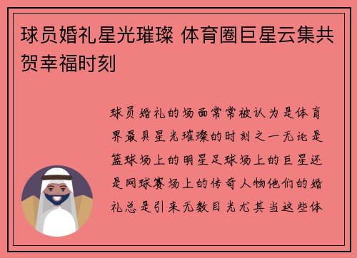球员婚礼星光璀璨 体育圈巨星云集共贺幸福时刻