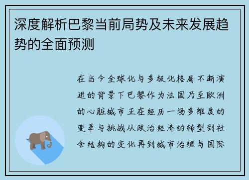 深度解析巴黎当前局势及未来发展趋势的全面预测 深度解析巴黎当前局势及未来发展趋势的全面预测