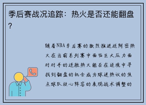 季后赛战况追踪：热火是否还能翻盘？