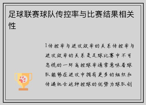 足球联赛球队传控率与比赛结果相关性