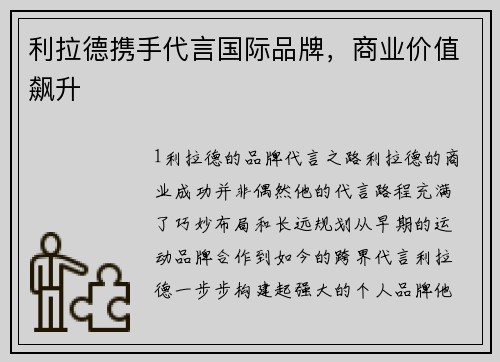 利拉德携手代言国际品牌，商业价值飙升