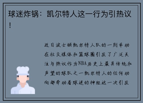 球迷炸锅：凯尔特人这一行为引热议！