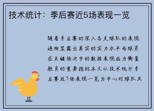 技术统计：季后赛近5场表现一览