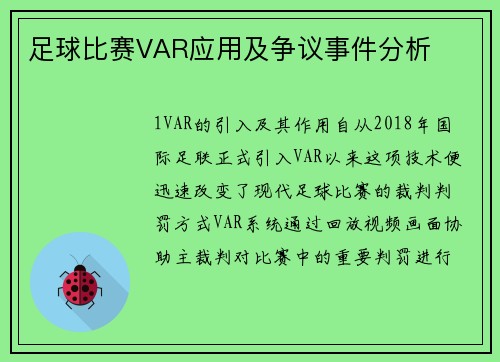 足球比赛VAR应用及争议事件分析