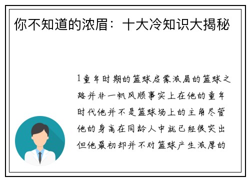 你不知道的浓眉：十大冷知识大揭秘