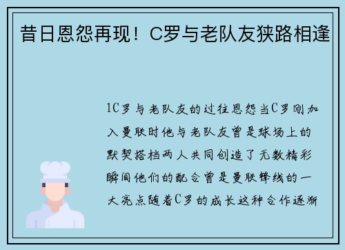 昔日恩怨再现！C罗与老队友狭路相逢