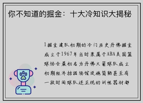 你不知道的掘金：十大冷知识大揭秘