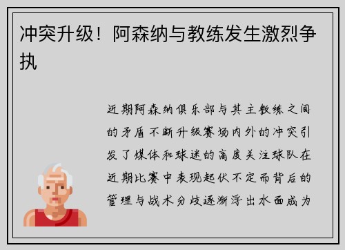 冲突升级！阿森纳与教练发生激烈争执