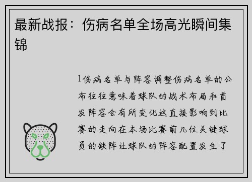 最新战报：伤病名单全场高光瞬间集锦