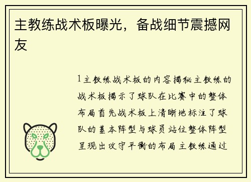 主教练战术板曝光，备战细节震撼网友