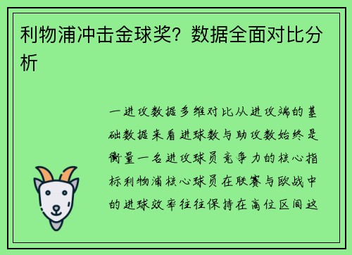 利物浦冲击金球奖？数据全面对比分析