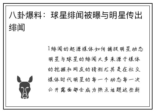 八卦爆料：球星绯闻被曝与明星传出绯闻