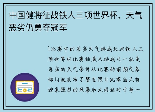 中国健将征战铁人三项世界杯，天气恶劣仍勇夺冠军