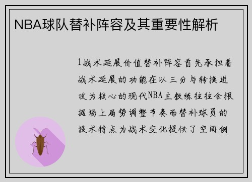 NBA球队替补阵容及其重要性解析