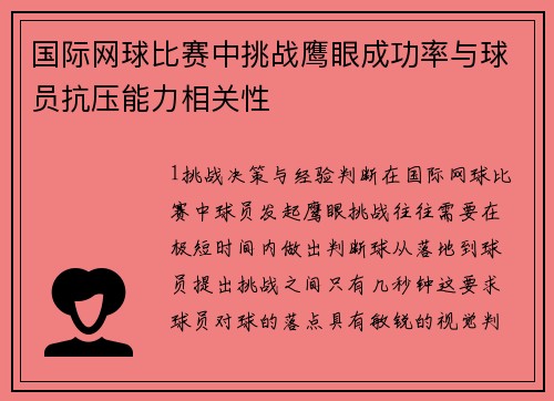 国际网球比赛中挑战鹰眼成功率与球员抗压能力相关性