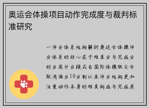 奥运会体操项目动作完成度与裁判标准研究