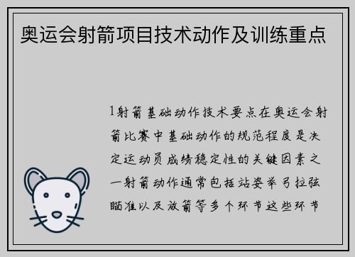 奥运会射箭项目技术动作及训练重点