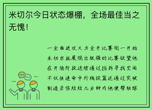 米切尔今日状态爆棚，全场最佳当之无愧！