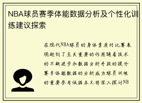 NBA球员赛季体能数据分析及个性化训练建议探索 NBA球员赛季体能数据分析及个性化训练建议探索